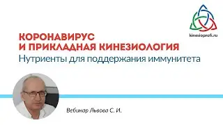 Львов С.И. Коронавирус и прикладная кинезиология. Нутриенты для поддержания иммунитета.