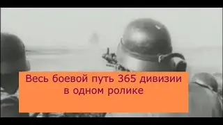Героический путь 365 дивизии в одном ролике