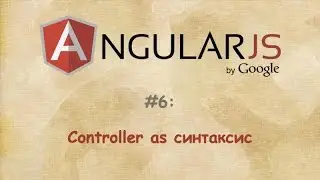 Angular - #6 - Controller as синтаксис