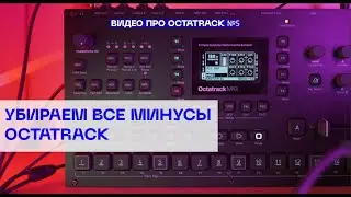Overbridge, эффекты, сложность обучения, sidechain и другие минусы решаем с Octatrack