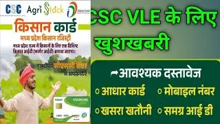 CSC VLE के लिए खुशखबरी, भारत सरकार का नया प्रोजेक्ट/ किसान कार्ड(farmer ID) कैसे बनाए #csc