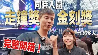 連兩天參加長、短影片最大典禮！走鐘獎vs金刻獎！評審評分機制？｜肉比頭Zoebitalk