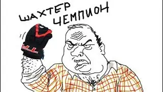 03-Мар-2019 Шахтер - Адмирал 2009-2 (0:21) (1 звено)