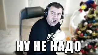 Ну не надо!