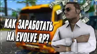 КАК ЗА ДЕНЬ ПОДНЯТЬ 1КК НА EVOLVE RP? КАК ЗАРАБОТАТЬ? | СИСТЕМА РАБОТЫ ДАЛЬНОБОЙЩИКА В GTA SAMP