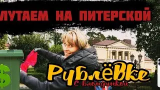 ЧТО МОЖНО НАЙТИ НА ПОМОЙКАХ РУБЛËВКИ С БЛОНДИНКОЙ? 