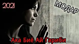 АКА БИЁ АЙ ГАРИБИ😟😟😟 Melek Asman FT.Sobirjon Homidov 😭😭😭 (Модар) 2021