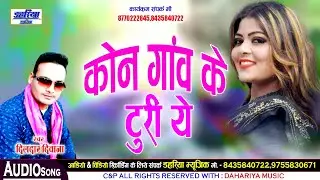 दिलदार दिवाना - Kon Ganv Ke Turi Ye - कोन गांव के टुरी ये - CG New Song 2023 - Dahariya Music