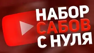 КАК РАСКРУТИТЬ КАНАЛ В 2020|| КАК НАБРАТЬ ПОДПИСЧИКОВ || РАЗВИТИЕ КАНАЛА БЕЗ ДЕНЕГ