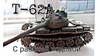 Пластилиновый танк Т-62А с рабочей ходовой