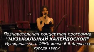"МУЗЫКАЛЬНЫЙ КАЛЕЙДОСКОП". Концерт ОРНИ им.В.В.Андреева (12.04.2023)
