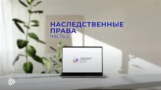 Юридическая поддержка. Выпуск 28. Наследственные права и их оформление, часть 2