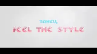 Feel the style - «Мила и К»