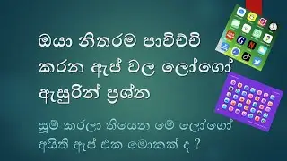 Logo Quiz Sinhala - මේ ටික බැරි නම් වැඩක්ම නෑ