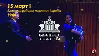 Гастроли Башдрамы_ Языково 2023