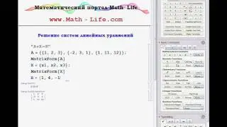 Видео курс Wolfram Mathematica | Лин. системы | Часть 1/2