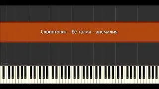 Скриптонит - Её талия - аномалия l Piano MIDI Version (На пианино)