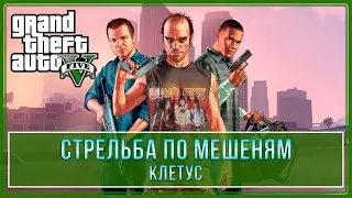 GTA 5 | Клетус (100% - Золотая медаль)