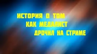 История о том как медалист дрочил на стриме | Нарезка