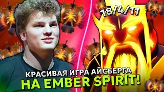 КРАСИВАЯ ИГРА ОТ АЙСБЕРГА на ЭМБЕР СПИРИТЕ В ЭТОЙ ИГРЕ! | ICEBERG EMBER SPIRIT DOTA 2!
