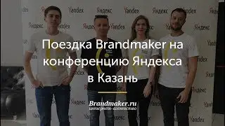 Поездка Brandmaker на конференцию Яндекса  в Казань