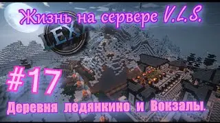 Minecraft #17 Жизнь на сервере V.L.S. Деревушка Ледянкино и вокзалы (конкурс).