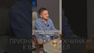 Этот признак укажет, что мужчина к вам охладел 