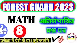 #8 MP Forest Guard Math class | अति संभावित प्रश्न पत्र 8 | MP Vanrakshak math class @MATHBRIJENDRA
