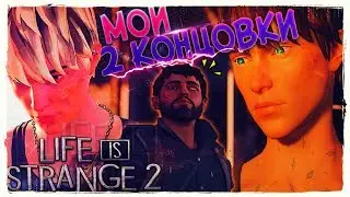 МОИ 2 КОНЦОВКИ и ВЫБОРЫ РЕШЕНИЙ в Life is Strange 2