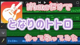 【GarageBand】「となりのトトロ」をiPhoneだけで作って歌ってみた【アレンジver.】【トトロック】