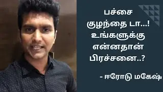 கொந்தளிக்கும் Erode Mahesh - "ஆண் உறுப்பை அறுத்து விடுங்கள்"