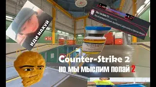 cs2 но мы мыслим попай часть 2 | с @Lokis10