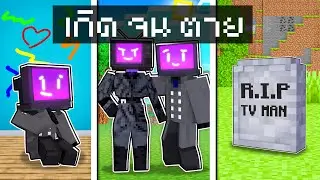 มายคราฟเดอะมูฟวี่ รวมคลิป Tv Man