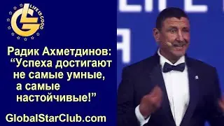 Life is Good - Радик Ахметдинов: 