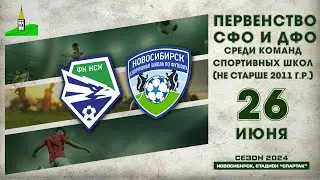 Первенство СФО и ДФО среди команд спортивных школ (до 14 лет).  ФК "Новосибирск" - СШ "Новосибирск"