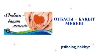 «Отбасы- бақыт мекені»