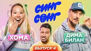 Хома и Билан угадывают, что поют иностранцы. «СИНГ СОНГ ШОУ» #4