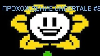 ВЫХОД ИЗ ВОДОПАДЬЯ | killer | undertale