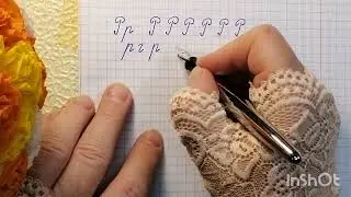 Чистописание. Буква Рр. Как исправить почерк в любом возрасте