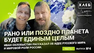 Русский мир. Как он устроен? Интервью с Иваном Охлобыстиным