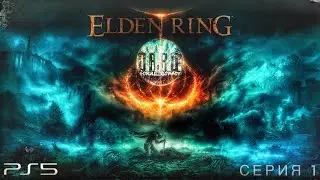 Elden Ring прохождение. Кольцо Всевластия. ps5 4k 60fps. #1