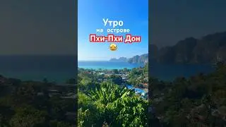 🔈Звуки острова #таиланд #пхипхи #звуки #travel