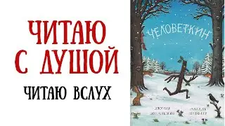 Слушать сказку на ночь | ЧЕЛОВЕТКИН Джулия Дональдсон| Слушать аудиосказку с картинками