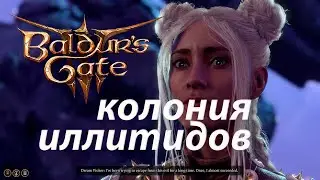 Колония иллитидов ⚔ Baldur's Gate 3 ⚔ 32 серия ⚔ Первое прохождение