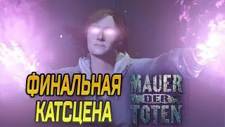 КОНЦОВКА MAUER DER TOTEN НА РУССКОМ ЯЗЫКЕ