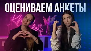 ОЦЕНИВАЕМ АНКЕТЫ С ДАЙ ВИНЧИКА