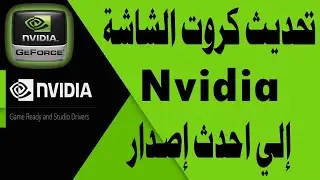 تحميل وتثبيت وتحديث تعريف كارت الشاشة نيفيديا Nvidia بالطريقة الصحيحة والرسمية 2024