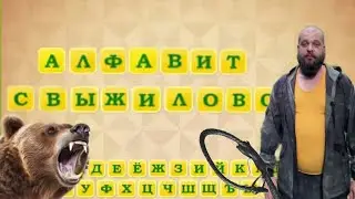 алфавит с выживалово