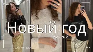 ЧТО НАДЕТЬ на НОВЫЙ 2024 ГОД: Zarina, Sela, Re, Befree | Новогодний шопинг влог часть 2