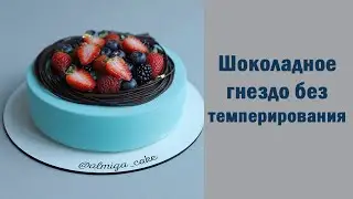 ШОКОЛАДНОЕ ГНЕЗДО: проще простого/ Эффектный декор любого торта. Как украсить торт?